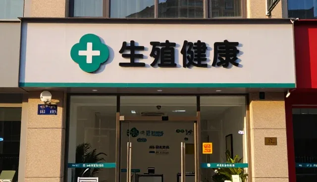 不孕不育诊疗服务选型中的关键考量因素